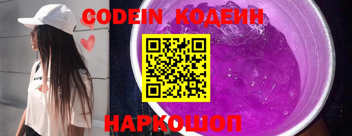 Альметьевск  Кодеин Purple Drank  Codein напиток Lean (лин)  Вход с VPN 